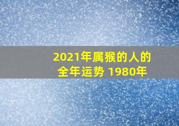 2021年属猴的人的全年运势 1980年